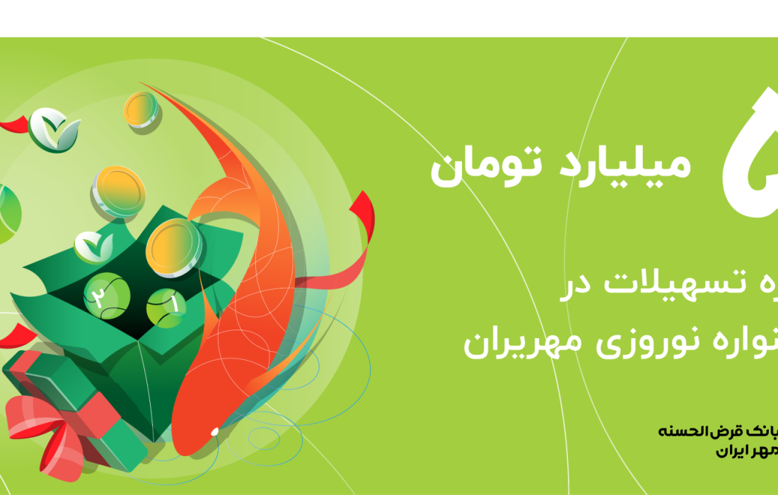 جایزه ۵ میلیارد تومانی جشنواره نوروزی مهریران؛ تراکنش بیشتر، شانس بیشتر