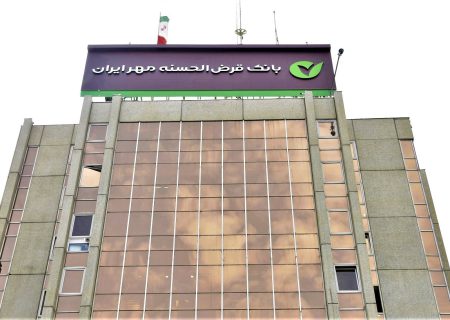 پرداخت بیشترین تعداد وام در بانک قرض‌الحسنه مهر ایران